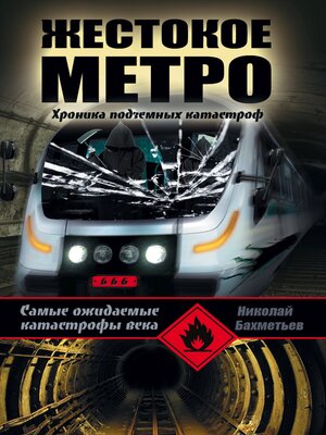 cover image of Жестокое метро. Хроника подземных катастроф